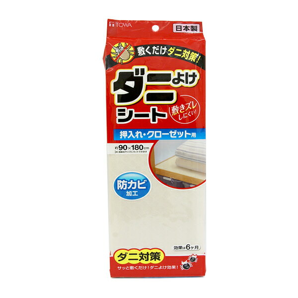 ダニよけシート 押入れ・クローゼット用 [東和産業] 90×180cm 押入れシート ダニよけ 防カビ 防ダニ 押..