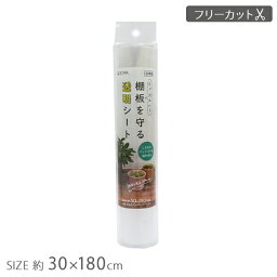 【ポイント最大47倍】食器棚シート 棚板を守る透明シート 30×180cm [東和産業] クリアシート 透明 キッチン 食器 棚 引き出し シンク下 キズ防止 保護シート シート 透明シート 拭ける フリーカット クリア 日本製【ポイント10倍】【e暮らしR】ONO