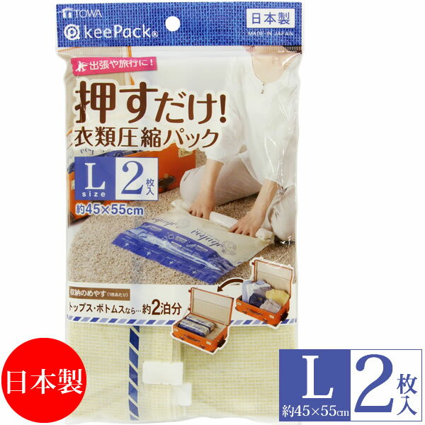 【ポイント最大35倍】【ネコポス送料385円】VO押すだけ衣類圧縮パック L 2枚入 [東和産業] 圧縮パック スライダー取付済 掃除機を使わない 旅行 出張 衣類【ポイント10倍】【e暮らしR】