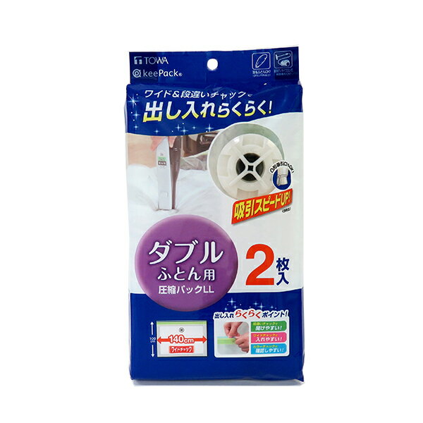 ふとん圧縮パック LL ダブルふとん用 2枚入り