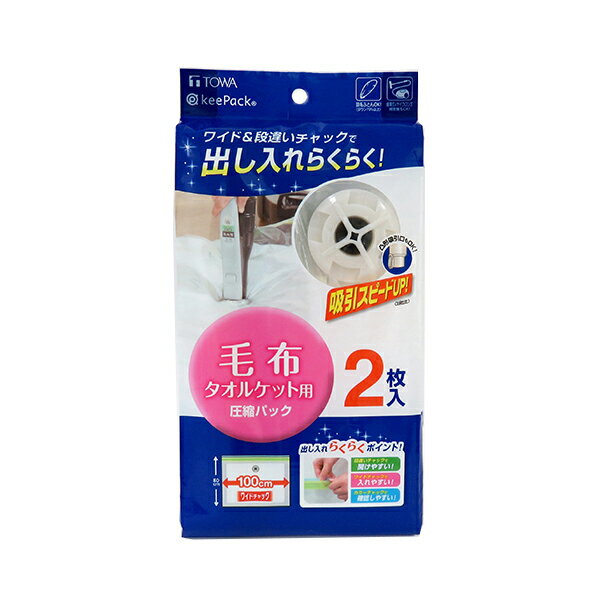 MVG 毛布圧縮パック 2枚入 [東和産業] KeePack 圧縮パック 毛布用 タオルケット用 毛布 タオルケット ..