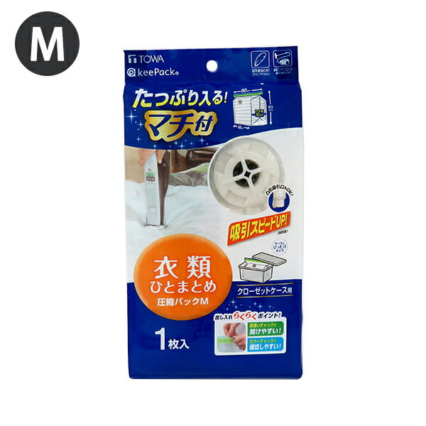 【ポイント最大35倍】MVG 衣類圧縮パック M [東和産業] 約80×80cm KeePack 圧縮パック 衣類用 クローゼットケース用 衣類圧縮袋 衣類 洋服 圧縮 収納 【ポイント2倍】【e暮らしR】ONO