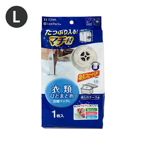 MVG 衣類圧縮パック L [東和産業] 約100×80cm KeePack 圧縮パック 衣類用 押入れケース用 衣類圧縮袋 ..