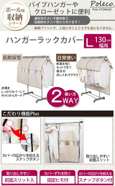 Poleco ハンガーラックカバー L[東和産業]130cm幅用 使い方2WAY パイプハンガー ポール用収納【ポイント10倍】【e暮らしR】