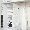 【ポイント最大47倍】My Simple Closet 吊るして6段収納 衣類・小物用 [東和産業] クローゼット収納 吊り下げ ラック 衣類収納 小物収納 ホワイト【ポイント2倍】【e暮らしR】ONO