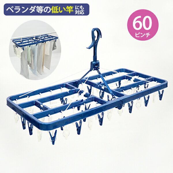 LST サイドフック付き角ハンガー ピンチ60個付き [東和産業] 洗濯ハンガー 物干しハンガー ピンチハンガー 超大型 60ピンチ ベランダ 低竿対応 キャッチ フック 折りたたみ 部屋干し 室内 洗濯物干し ブルー【ポイント10倍】【e暮らしR】ONO