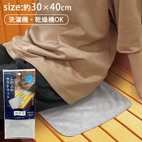 遊浴 ふわふわサウナマット [東和産業] 約30×40cm 吸水 サウナ マット 洗濯機 乾燥機 対応 マイクロファイバー 吊り紐 ひも付き 洗える 持ち運び 銭湯 スパ サウナグッズ シンプル オシャレ グレー【ポイント2倍】【e暮らしR】ONO[PNG02]