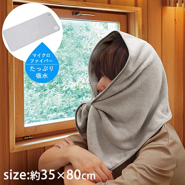 遊浴 サウナハットにもなるタオル [東和産業] 約35×80cm サウナハット サウナタオル サウナ用 ハット タオル かぶる 巻ける 巻く ふわふわ 吸水 マイクロファイバー サウナグッズ サ活 おしゃれ グレー【ポイント2倍】【e暮らしR】ONO[PNG02]