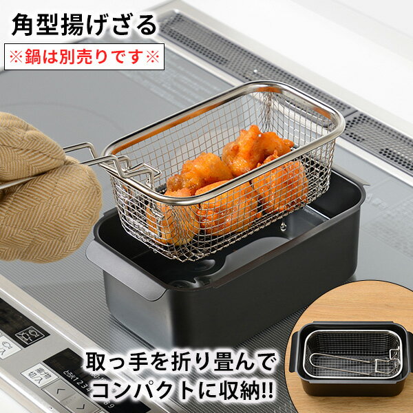 揚げ物用ざる 鍋は別売り［ポコフリット 角型揚げざる] 揚げ網 四角［和平フレイズ] 取っ手 折りたため..