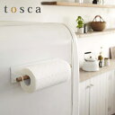 【ポイント最大46.5倍】ペーパータオルホルダー マグネットキッチンペーパーホルダー tosca（トスカ） ホワイト［山崎実業］【e暮らしR】【ポイント5倍】