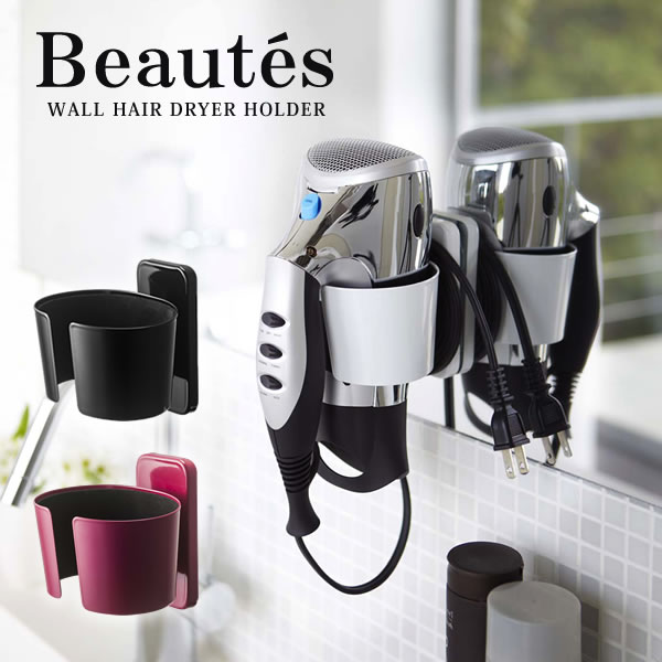 【ポイント最大35倍】ウォールドライヤーホルダー Beautes（ボーテス）ホワイト［山崎実業］【e暮らしR】【ポイント5倍】