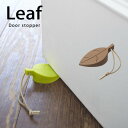 【ポイント最大47倍】ドアストッパー Leaf（リーフ）［山崎実業］【e暮らしR】【ポイント5倍】