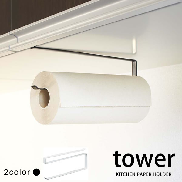 ペーパータオルホルダー 戸棚下キッチンペーパーホルダー タワー（tower）［山崎実業］【e暮らしR】【ポイント5倍】(3)