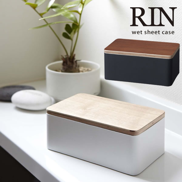 【レビュー特典付き】ウェットシートケース RIN（リン）［山崎実業］【e暮らしR】【ポイント5倍】