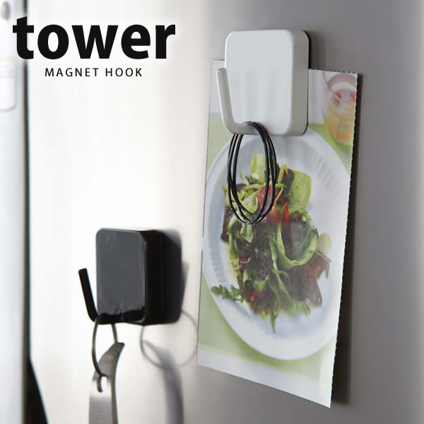 マグネットフック タワー（tower）［山崎実業］【e暮らしR】【ポイント5倍】