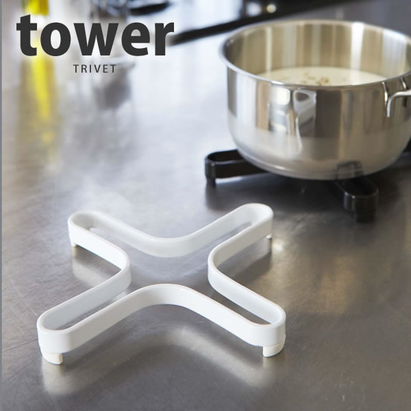 【ポイント最大34.5倍】【ネコポス送料385円】なべ敷き タワー（tower）［山崎実業］【e暮らしR】【ポイント5倍】