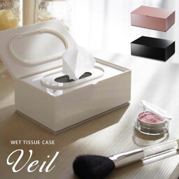 【ポイント最大47倍】ウェットティッシュケース veil（ヴェール）［山崎実業］【e暮らしR】【ポイント5倍】