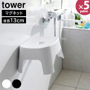 マグネット 風呂イス タワー キッズ用 SH13 山崎実業 tower 13cm ホワイト ブラック 1852 1853 子供 子供用 バスチェア 風呂椅子 磁石 浮かせる お風呂 浴室 椅子 子ども おしゃれ 北欧 白 黒 【e暮らしR】【ポイント5倍】