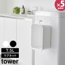 マグネット&引っ掛けバケツ タワー 7.5L 山崎実業 tower ホワイト ブラック 1832 1833 浸け置き つけ置き シューズ 洗い 目盛 付 バケツ...