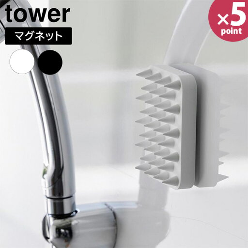 マグネット 頭皮マッサージブラシ タワー ハードタイプ 山崎実業 tower ホワイト ブラック 1771 1772 頭皮ブラシ スカルプブラシ マッサージ シリコン 硬め 頭皮ケア お風呂 壁 磁石 浮かせる 【e暮らしR】【ポイント5倍】 マグネット 頭皮マッサージブラシ タワー ハードタイプ 山崎実業 tower ホワイト ブラック 1771 1772 頭皮ブラシ スカルプブラシ マッサージ シリコン 硬め 頭皮ケア お風呂 壁 磁石 浮かせる 【e暮らしR】【ポイント5倍】