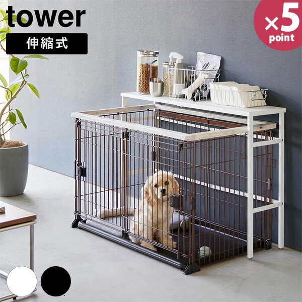 伸縮 ペットケージ上ラック タワー 山崎実業 tower ホワイト ブラック 4086 4087 ペット用品 ペットゲ..