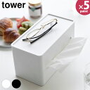 両面コンパクトティッシュ&ウェットシートケース タワー 山崎実業 tower ホワイト ブラック 2040 2041 ティッシュボックス ティッシュケース ウエ...