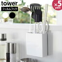 フィルムフック キッチンツールホルダー タワー 山崎実業 tower ホワイト ブラック 2157 2158 キッチンツール キッチン 調理器具 スタンド ホルダー 浮かせる 壁掛け 壁面 収納 おしゃれ 北欧 【e暮らしR】【ポイント5倍】