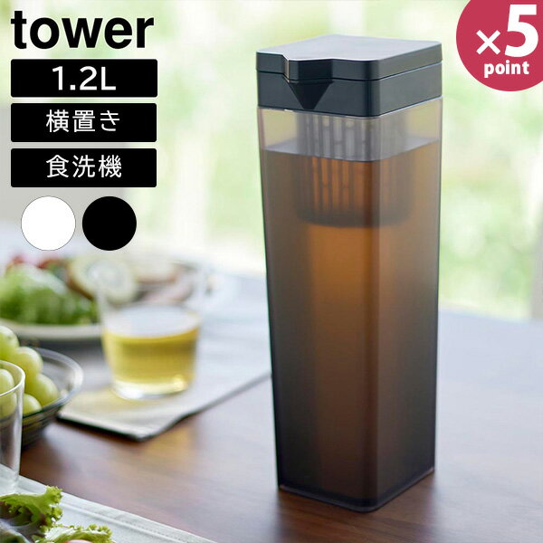 倒して置ける冷水筒 タワー ティーバッグ入れ付き 山崎実業 tower 1.2L ホワイト ブラック