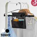 お片付けハンガー タワー 山崎実業 tower ホワイト ブラック 1917 1918 子供 ハンガー ポケット付き フック付き 通園 通学 グッズ 制服 保育園 小学校 自分で準備 収納 便利 子供部屋 北欧 【e暮らしR】【ポイント5倍】