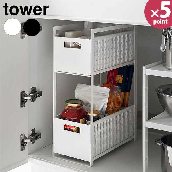 シンク下収納バスケット タワー 2段 [山崎実業] tower ホワイト ブラック 5218 5219 収納ラック 収納ケース キッチン シンク下 洗面台下 収納 スライド ラック 隙間収納 整理 整頓 おしゃれ 白 黒 【e暮らしR】【ポイント5倍】