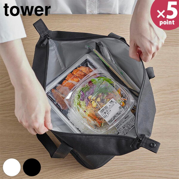 スーパー・コンビニ弁当がそのまま入る洗えるお弁当バッグ タワー 山崎実業 tower ライトグレー ブラック 1939 1940 保冷バッグ エコバッグ 保冷 コンビニ お弁当 マチ広 自立 コンパクト 折り畳み 【e暮らしR】【ポイント5倍】のサムネイル