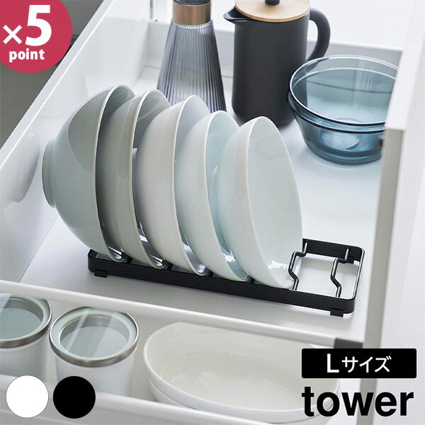 お椀スタンド タワー L [山崎実業] tower ホワイト ブラック 1373 1374 どんぶり鉢 丼ぶり サラダボウ..