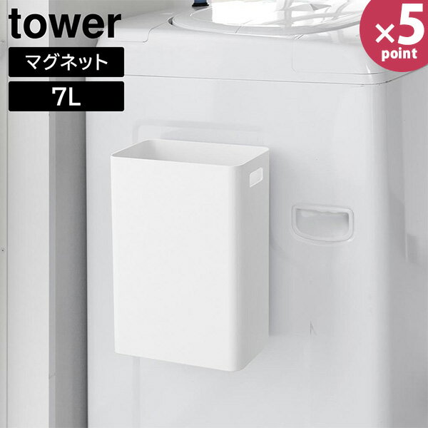 マグネットトラッシュカン タワー 7L [山崎実業] tower ホワイト ブラック 1632 1633 ゴミ箱 ごみ箱 ダ..