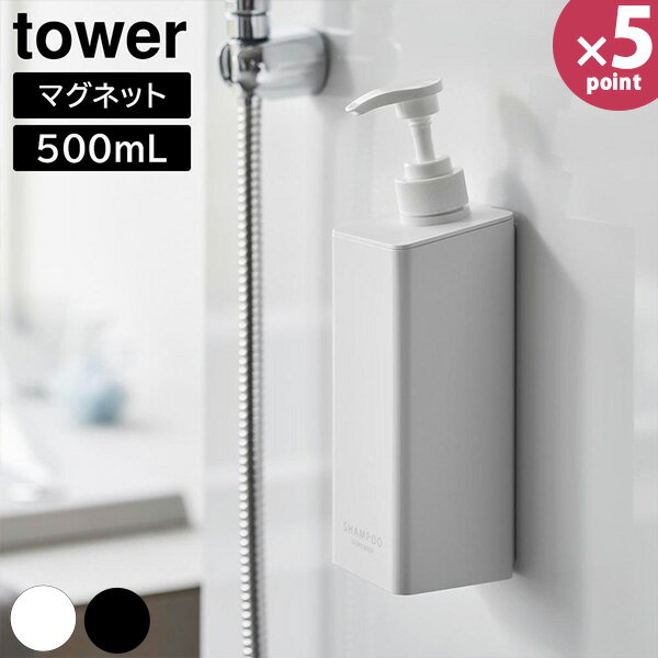 たっぷり洗剤が出るマグネットディスペンサー タワー [山崎実業] tower ホワイト ブラック 1532 1533 1534 1535 1536 1537 ディスペンサー シャンプー 詰め替え ボトル 壁面 おしゃれ 【e暮らしR】【ポイント5倍】のサムネイル