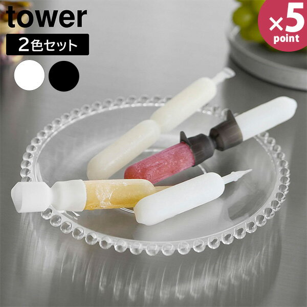 シリコーン折るポリジュースアイスカバー タワー 2色セット [山崎実業] tower ホワイト ブラック 10163..