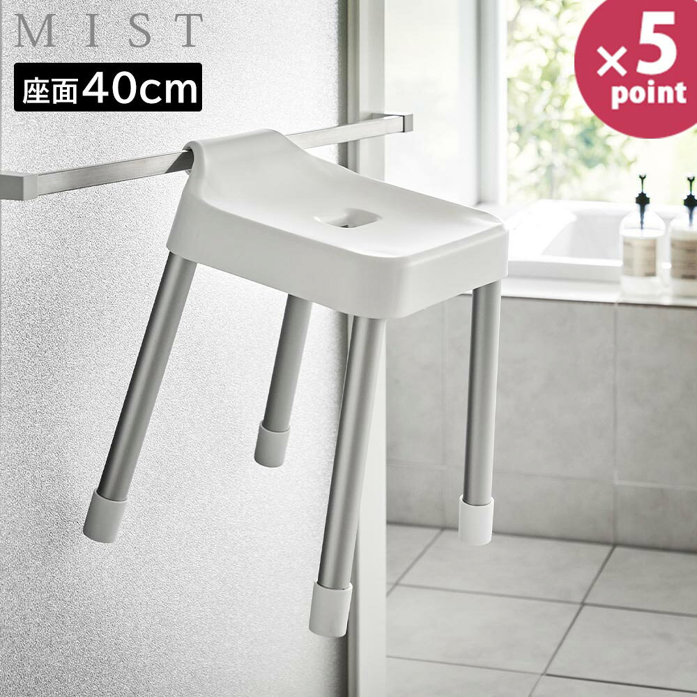引っ掛け風呂イス ミスト SH40 山崎実業 MIST 座面40cm ホワイト ブラック 浮かせて収納 フック付き 清潔 乾きやすい ぬめらない カビ防止 水あか防止 衛生的 掃除しやすい立ちやすい 座りやすい 10274 10275 yamazaki 北欧 おしゃれ 白 黒【e暮らしR】【ポイント5倍】