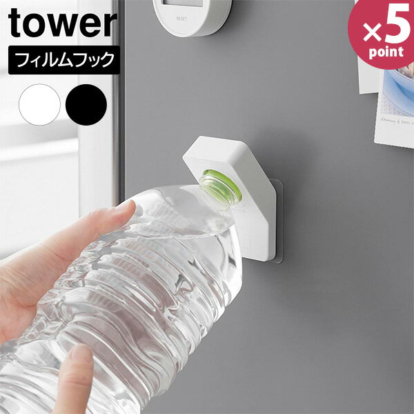 フィルムフックキャップオープナー タワー［山崎実業］ホワイト ブラック 10199 10200 ペットボトル 蓋 キャップ 開ける オープナー 高齢者 介護 子供 シンプル おしゃれ 白 黒 公認【e暮らしR】【ポイント5倍】