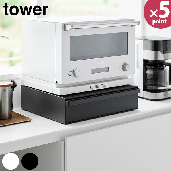 カセットコンロが入る家電下ラック タワー 1段［山崎実業］ホワイト ブラック 10197 10198 家電下収納 ..