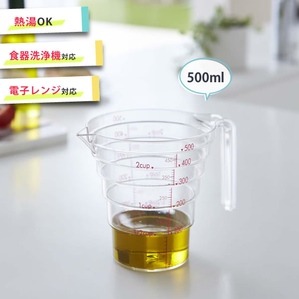 電子レンジ対応 段々計量カップ 500ml クリア[山崎実業]【e暮らしR】【ポイント5倍】