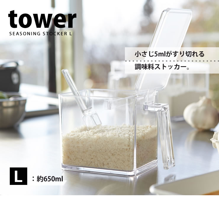 調味料ストッカー タワー（tower） L 650ml [山崎実業] 塩 砂糖 白 黒【e暮らしR】【ポイント10倍】