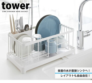 送料無料 水切りラック 水切りワイヤーバスケット タワー（tower）［山崎実業］水切りバスケット 水切りかご 水切りカゴ おしゃれ【e暮らしR】【ポイント10倍】