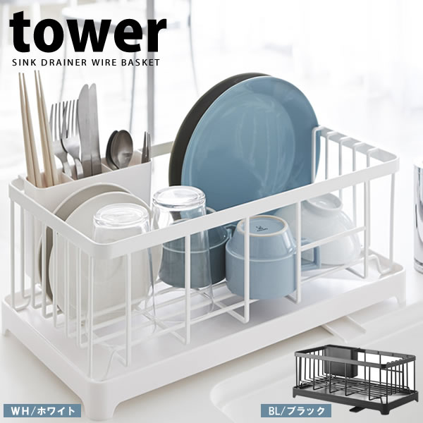 【ポイント最大47倍】送料無料 水切りラック 水切りワイヤーバスケット タワー（tower）［山崎実業］水切りバスケット 水切りかご 水切りカゴ おしゃれ【e暮らしR】【ポイント5倍】