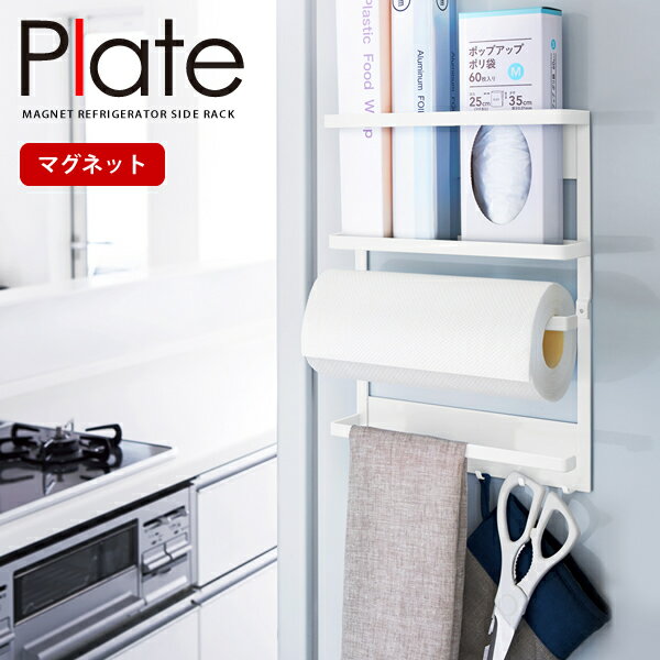 【ポイント最大45.5倍】ペーパータオルホルダー キッチンペーパーホルダー マグネット冷蔵庫サイドラック Plate（プレート） ホワイト［山崎実業］ キッチン 収納 【e暮らしR】【ポイント5倍】のサムネイル