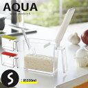 【ポイント最大47倍】クックポット 調味料ストッカー AQUA（アクア） S 350ml ホワイト [山崎実業]【e暮らしR】【ポイント5倍】 その1