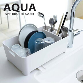 【ポイント最大47倍】水切りラック 水切りバスケット AQUA（アクア） ホワイト［山崎実業］つけ置き シンク上 水切りかご 水切りカゴ おしゃれ キッチン 収納 【e暮らしR】【ポイント5倍】