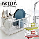 【ポイント最大47倍】送料無料 水切りラック 水切りワイヤーバスケット AQUA（アクア） ホワイト［山崎実業］水切りかご 水切りカゴ【e暮らしR】【ポイント5倍】