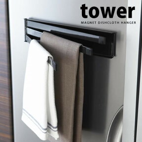 【ポイント最大47倍】【ネコポス送料385円】マグネット布巾ハンガー タワー（tower）［山崎実業］【e暮らしR】【ポイント5倍】