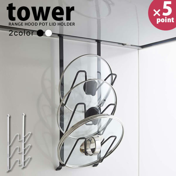 レンジフードなべ蓋ホルダー タワー（tower）［山崎実業］【e暮らしR】【ポイント5倍】