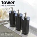 ツーウェイディスペンサーボトル タワー（tower）ブラック 黒［山崎実業］2way 詰替え容器 500ml ポンプ式 シャンプー コンディショナー ボディーソープ おしゃれ YAMAZAKI