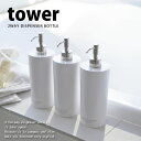 ツーウェイディスペンサーボトル タワー（tower） ホワイト 白［山崎実業］2way 詰替え容器 500ml ポンプ式 シャンプー コンディショナー ボディーソープ おしゃれ YAMAZAKI